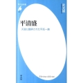 平清盛 天皇に翻弄された平氏一族 平凡社新書 613