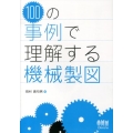 100の事例で理解する機械製図