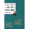 体系的・網羅的一冊で学ぶ日本の歴史