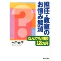 担任・教室のお悩み解消 なんでも相談12ヵ月