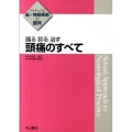 識る診る治す頭痛のすべて アクチュアル脳・神経疾患の臨床