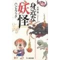 身近な妖怪ハンドブック