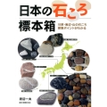 日本の石ころ標本箱 川原・海辺・山の石ころ採集ポイントがわかる