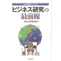 ビジネス研究の最前線 これが商学部シリーズ Vol. 3