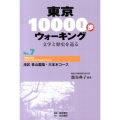 東京10000歩ウォーキング No.7 文学と歴史を巡る