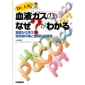 Dr.大塚の血液ガスのなぜ?がわかる 基礎から学ぶ酸塩基平衡と酸素化の評価