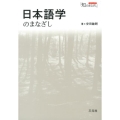 日本語学のまなざし シリーズ「知のまなざし」