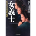 女義士 死なない男・同心野火陣内 ハルキ文庫 わ 2-8 時代小説文庫