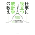 仕事に役立つ統計学の教え ビジネスの結果は99%統計的に決まる