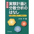 実験計画と分散分析のはなし 改訂版 効率よい計画とデータ解析のコツ