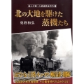 北の大地を駆けた蒸機たち 達人が撮った鉄道黄金時代 1