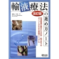 輸液療法の進め方ノート 第2版 体液管理の基本から手技・処方までのポイントがわかる実践マニュアル