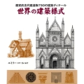 世界の建築様式 歴史的古代建造物750の建築ディテール GAIA BOOKS