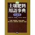 土壌肥料用語辞典 新版 第2版