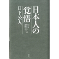 日本人の「覚悟」 「芯」を抜かれた人は退場せよ!