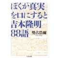 ぼくが真実を口にすると吉本隆明88語 ちくま文庫 せ 12-1