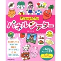 アレンジ・たっぷりパネルシアター 全12作品アレンジ+29かんたんハンドパネルも