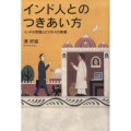 インド人とのつきあい方 インドの常識とビジネスの奥義