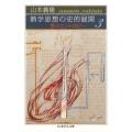 熱学思想の史的展開 3 熱とエントロピー ちくま学芸文庫 ヤ 18-3 Math&Science