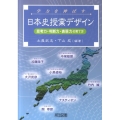 学力を伸ばす日本史授業デザイン 思考力・判断力・表現力の育て方