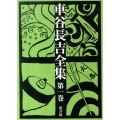 車谷長吉全集 第1巻