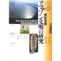 アマゾン文明の研究 古代人はいかにして自然との共生をなし遂げたのか