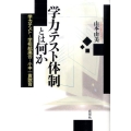 学力テスト体制とは何か 学力テスト・学校統廃合・小中一貫教育