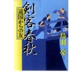 剣客春秋遠国からの友