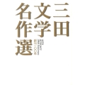 三田文学名作選 創刊一〇〇年