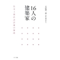 16人の建築家 竹中工務店設計部の源流