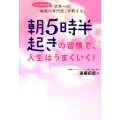 朝5時半起きの習慣で、人生はうまくいく! 世界一の「睡眠の専門医」が教える!