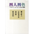 四人四色 イラストレーター4人への30の質問