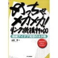 めっちゃ、メカメカ!リンク機構99→∞ 機構アイデア発想のネタ帳 わかりやすくやさしくやくにたつ