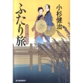 ふたり旅 三人佐平次捕物帳 ハルキ文庫 こ 6-17 時代小説文庫