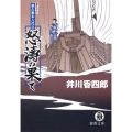 怒濤の果て 暴れ旗本八代目 徳間文庫 い 44-7