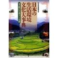 日本の生活環境文化大事典 受け継がれる暮らしと景観