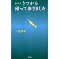 うつから帰って参りました 新装版