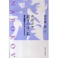 ナボコフ訳すのは「私」 自己翻訳がひらくテクスト