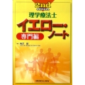 理学療法士イエロー・ノート 専門編 第2版