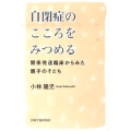 自閉症のこころをみつめる 関係発達臨床からみた親子のそだち