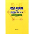 統合失調症から回復するコツ 何を心がけるべきか