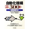 自動化機構300選 改訂新版 制御回路付き