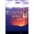 ヒューマン・ブッダ 新装版 魂の探求者へ