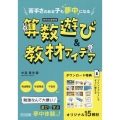 苦手さのある子も夢中になる 算数遊び&教材アイデア 特別支援教育