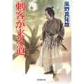 刺客が来る道 廣済堂文庫 か 12-3