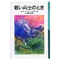 若い兵士のとき