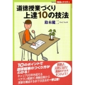 道徳授業づくり上達10の技法 Series教師のチカラ 3