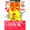 考える力がつく算数脳パズル 鉄腕なぞぺー