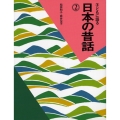 子どもに語る日本の昔話 2