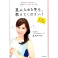 重太みゆき先生、教えてください! 変わりたい!と思っている、あなたの「人生相談」スタート。